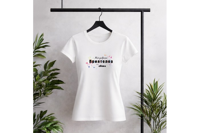 Тениска Най-добрата Приятелка !