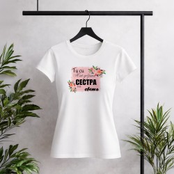 Тениска Най-добрата Сестра !