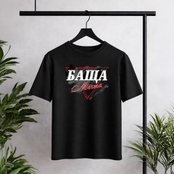 Тениска БАЩА МЕЧТА!
