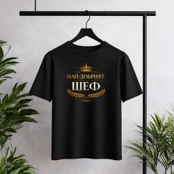 Най-добрият ШЕФ!