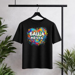 Баща мечта!