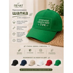 Памучна Шапка с файл на клиента!