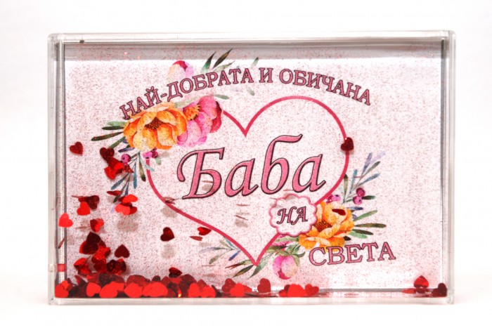 Преспапие за най-добрата Баба на света !