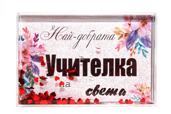 Преспапие за най-добрата Учителка на света !