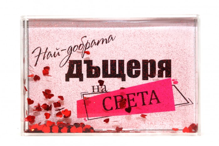 Преспапие за най-добрата Дъщеря на света !