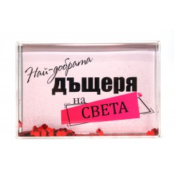 Преспапие за най-добрата Дъщеря на света !