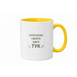 Чаша жълта