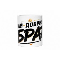 Чаша Най-добрият брат
