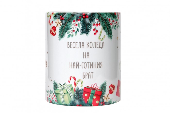 Весела Коледа на най-готиния Брат!