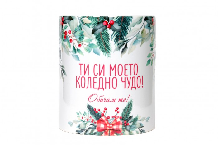 Ти си моето коледно чудо!