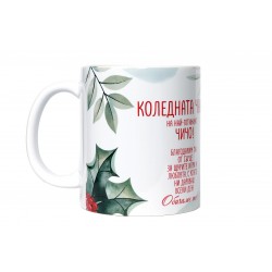Коледната чаша на най-готиният чичо!
