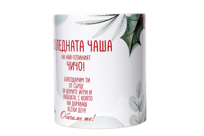 Коледната чаша на най-готиният чичо!