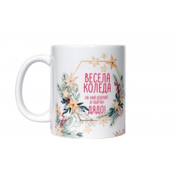 Весела коледа, Дядо!