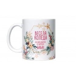Весела коледа,Бабо!