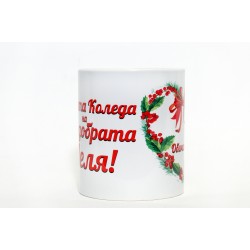 Чаша Честита Коледа на най-добрата ЛЕЛЯ! 