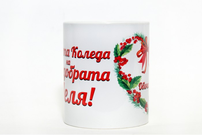 Чаша Честита Коледа на най-добрата ЛЕЛЯ! 