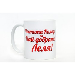 Чаша Честита Коледа на най-добрата ЛЕЛЯ! 