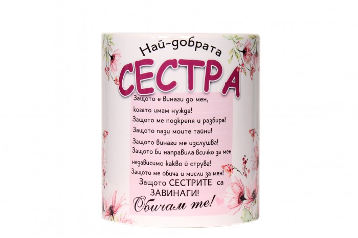 Чаша Най-добрата сестра 