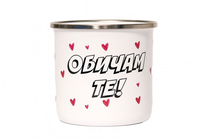 Обичам те!