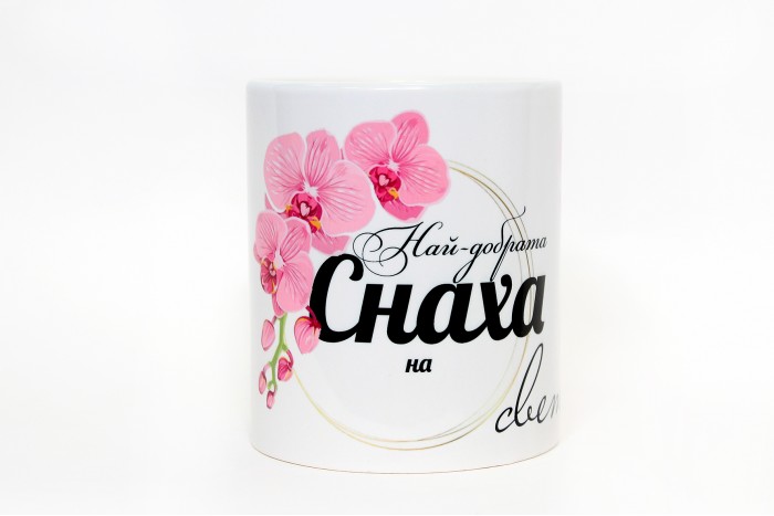 ЧАША НАЙ-ДОБРАТА СНАХА НА СВЕТА !