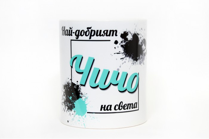 ЧАША НАЙ-ДОБРИЯТ ЧИЧО НА СВЕТА !