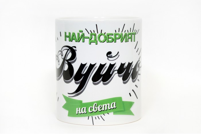 ЧАША НАЙ-ДОБРИЯТ ВУЙЧО НА СВЕТА !