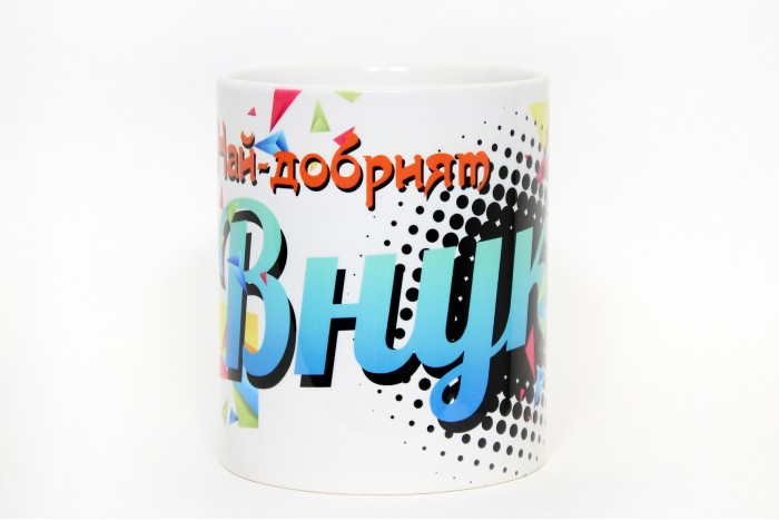 ЧАША НАЙ-ДОБРИЯТ ВНУК НА СВЕТА !