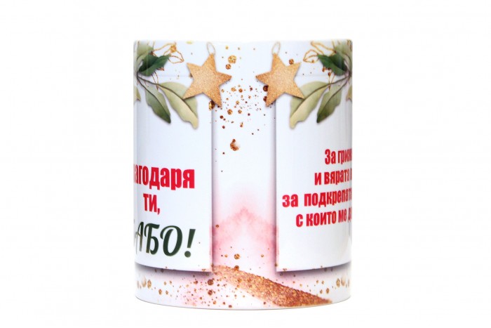 Благодаря ти, Бабо!