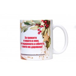 Благодаря ти, Бабо!