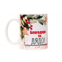 Благодаря ти, Дядо!