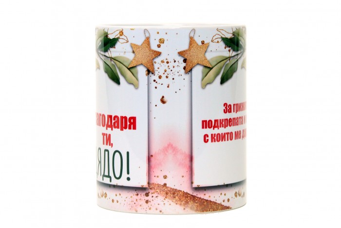 Благодаря ти, Дядо!