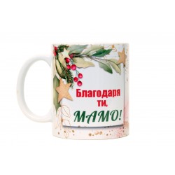Благодаря ти, Мамо!