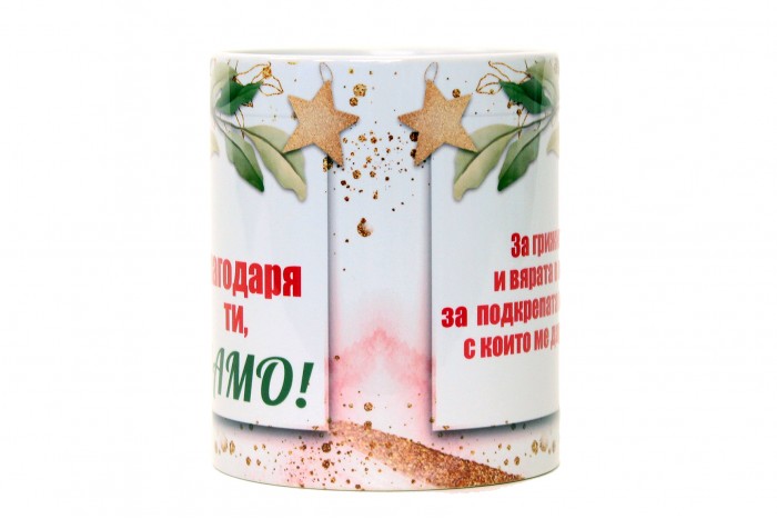 Благодаря ти, Мамо!