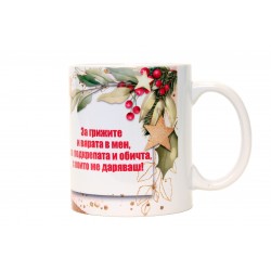 Благодаря ти, Мамо!